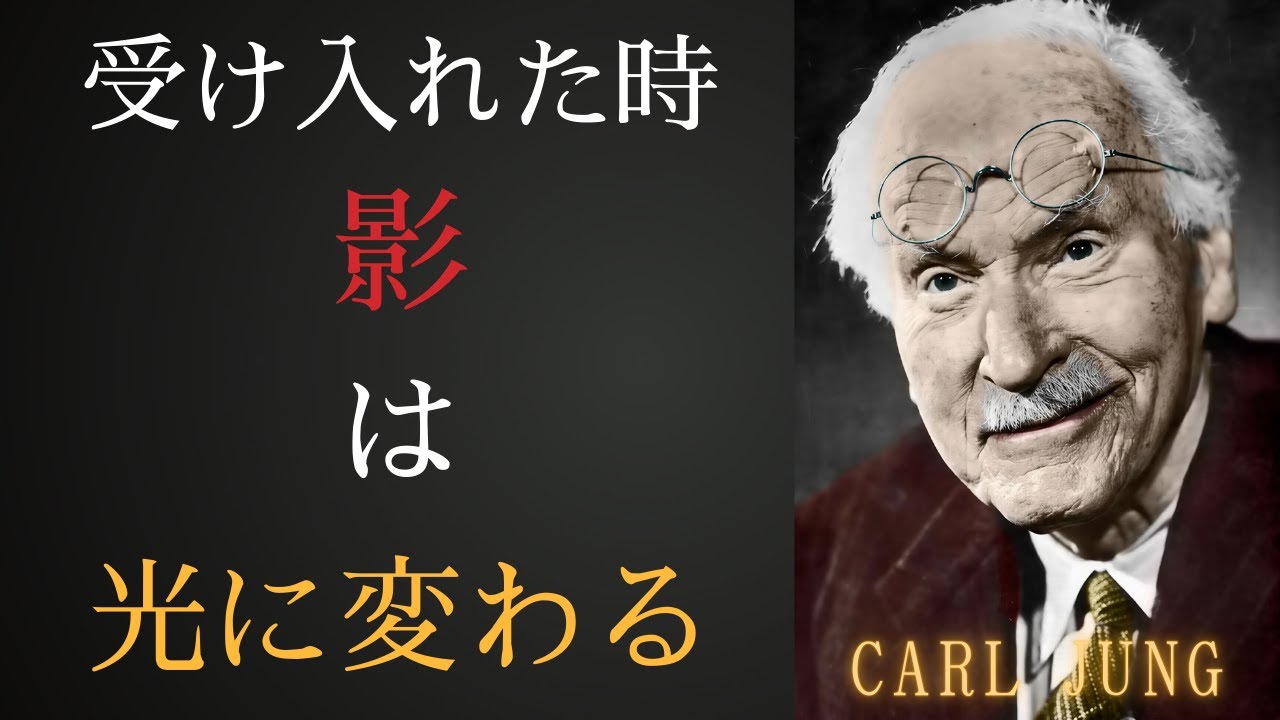 あなたは自分の劣等感を受け入れた時にこそ、本当に輝く!!! | カール・ユングが解説