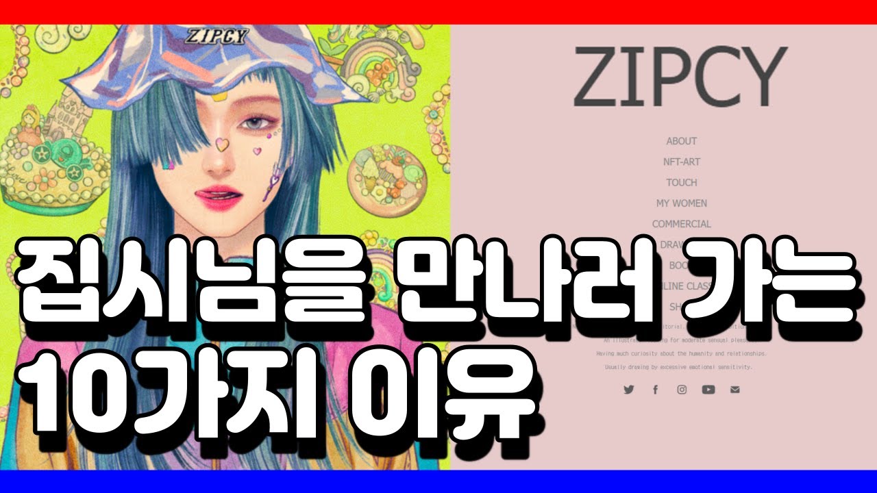 NFT 작가 집시님 인터뷰 전 빠르게 사전 공부 #일러스트레이터 #NFT #ZIPCY