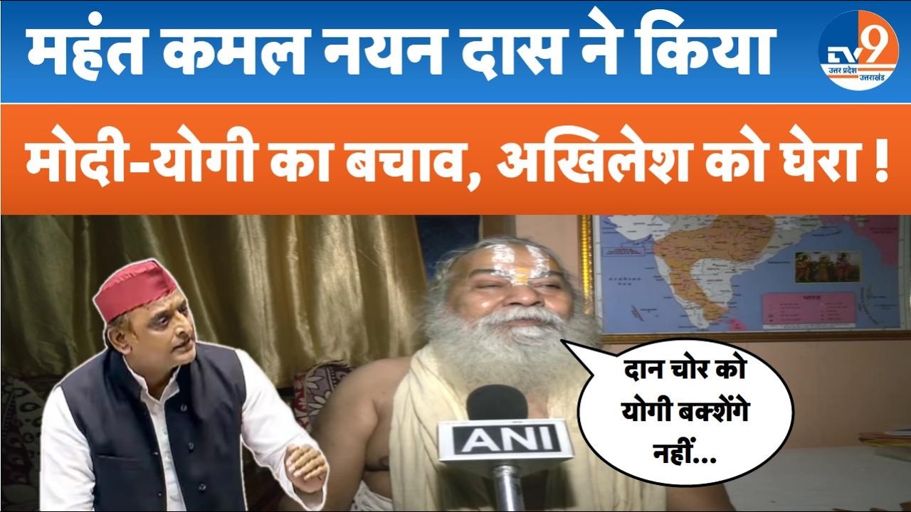 Ram Mandir Donation Row | चढ़ावे पर बोले महंत कमल नयन दास, विपक्ष के आरोपों का दिया जवाब। TV9UPUK