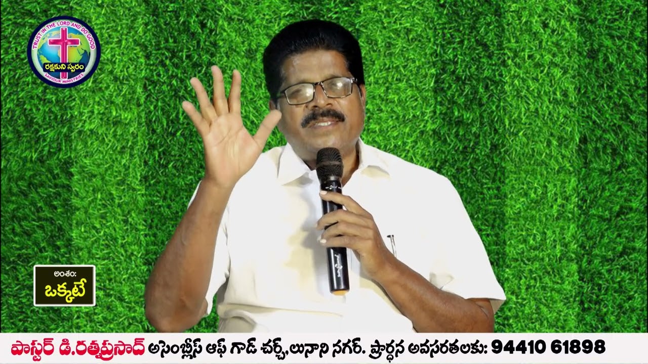ఒక్కటే - సందేశం : పాస్టర్ రత్న ప్రసాద్ గారు , OLIEVA TV SPEAKER,ELURU