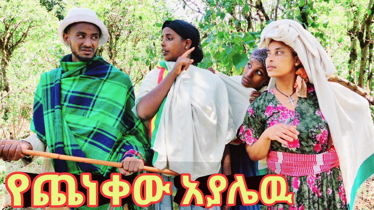 የጨነቀዉ አያሌዉ - አዲስ ምርጥ የገጠር ኮሜዲ ድራማ