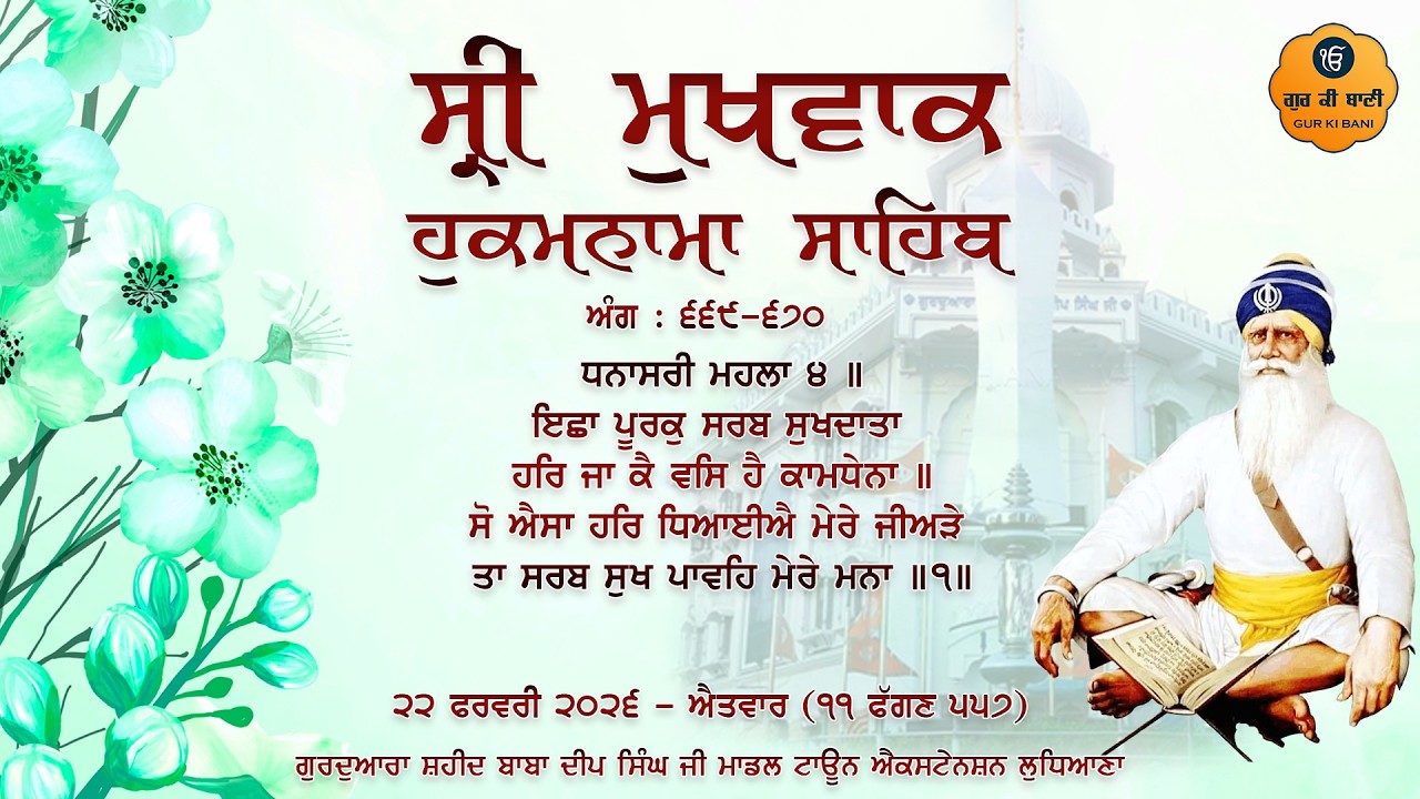 Hukamnama Gurdwara Shaheed Baba Deep Singh Ji, Ludhiana | Sunday | 22.02.2026 | Gur Ki Bani