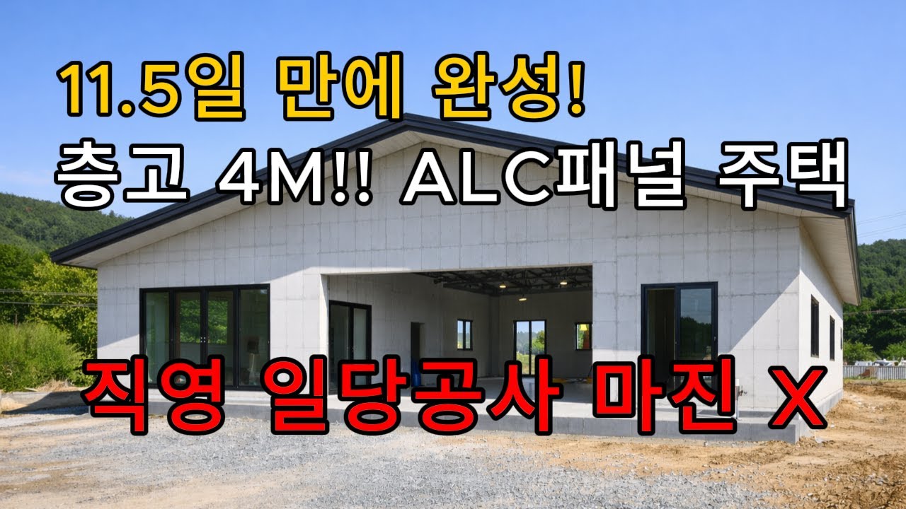 층고 4m 괴물 스케일! 51평 단층 ALC 패널 주택 골조 가격공개🔥 11.5일 시공 (직영 일당공사·마진X)
