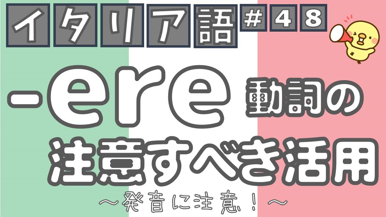 【イタリア語文法表現L48】「-ere動詞の注意すべき活用」