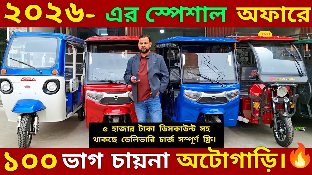 ১০০ ভাগ অরিজিনাল চায়না অটো গাড়ির স্পেশাল অফার প্রাইজ -২০২৬,,100% Original Chains Auto Rickshaw‘s 🔥🔥🔥