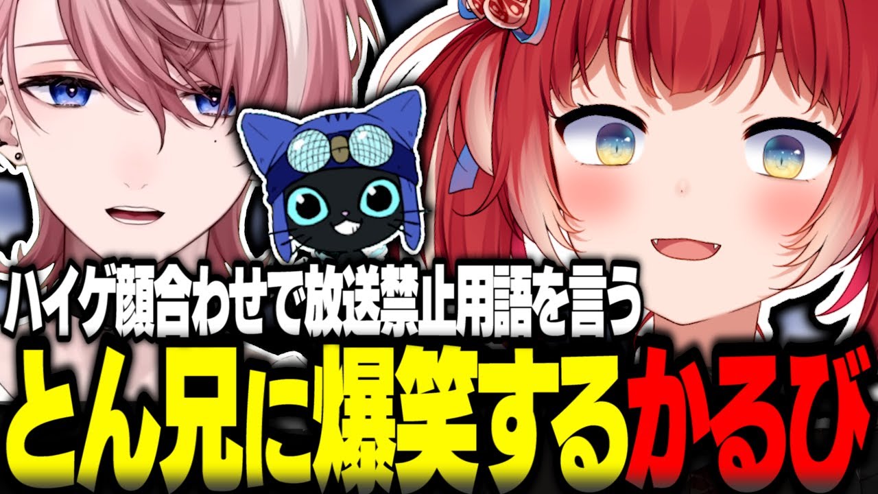 ハイゲの顔合わせで放送禁止用語を言うとん兄に爆笑する水無瀬とかるび【赤見かるび切り抜き 水無瀬 とんぼ ハイゲ APEX】