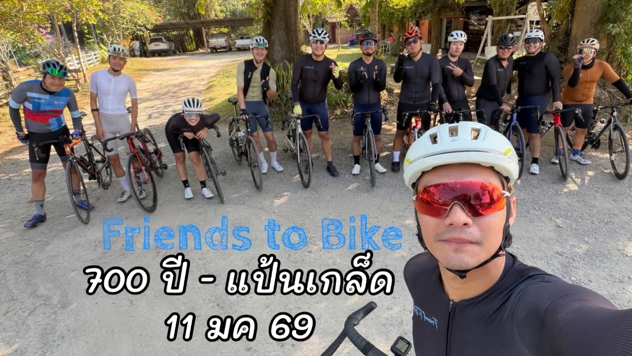 Friend to bike 700ปี แป้นเกล็ด 11 มค 69