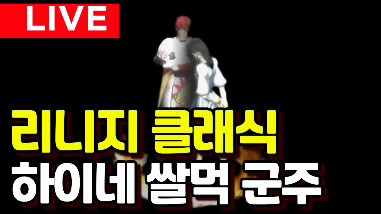 리니지 클래식 쌀먹 연구소(1부. 하이네 쌀먹 군주)