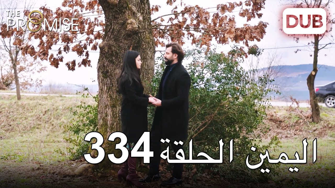 اليمين الحلقة 334 | مدبلج عربي