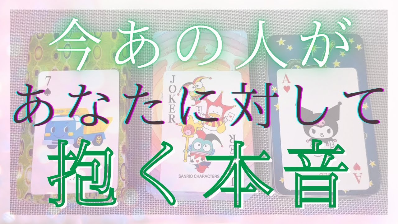 今あの人があなたに対して抱く本音、これからあの人に起こる変化 【 恋愛・気持ち・タロット・オラクル・占い】