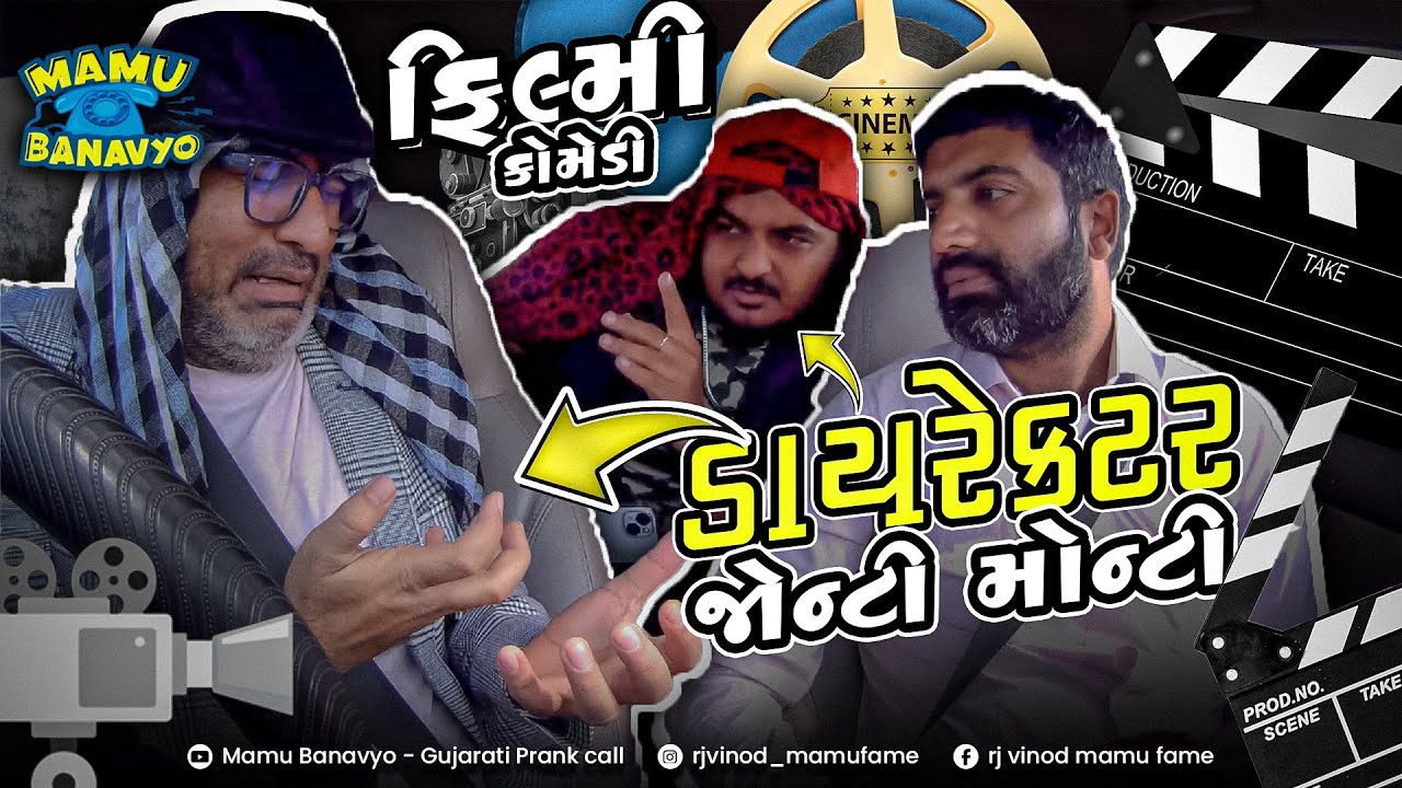 Part 1 - ડાયરેક્ટર જોન્ટી - મોન્ટી 🎥Director Jonty-Monty  #bollywood #comedy #mamubanavyo ​⁠