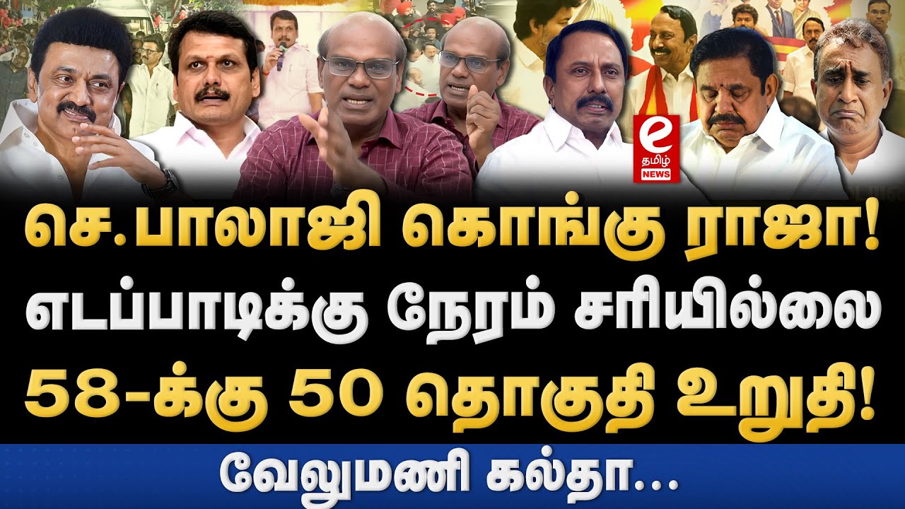 Ravindran Duraisamy | செந்தில் பாலாஜி கொங்கு ராஜா! EPS படுதோல்வி உறுதி.