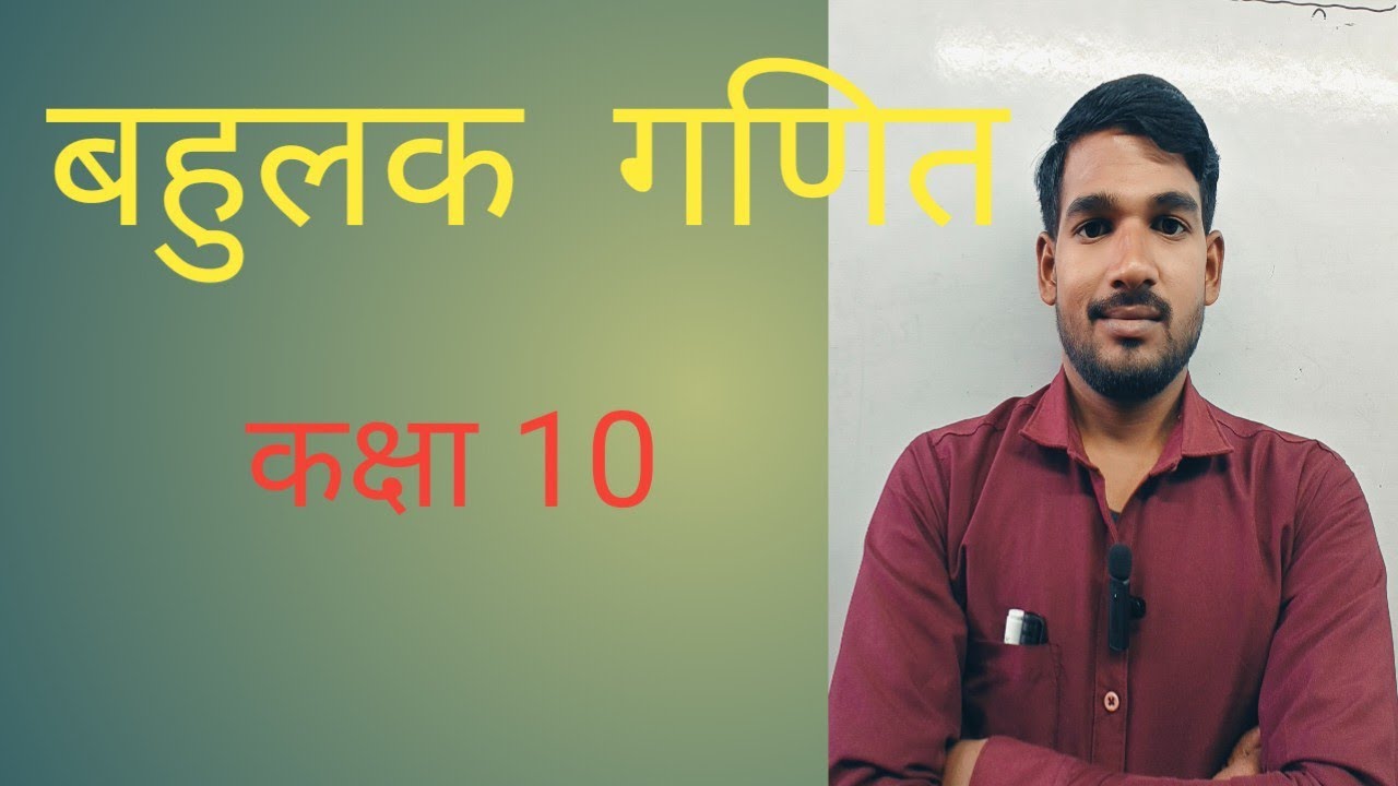 बहुलक कक्षा 10 गणित?