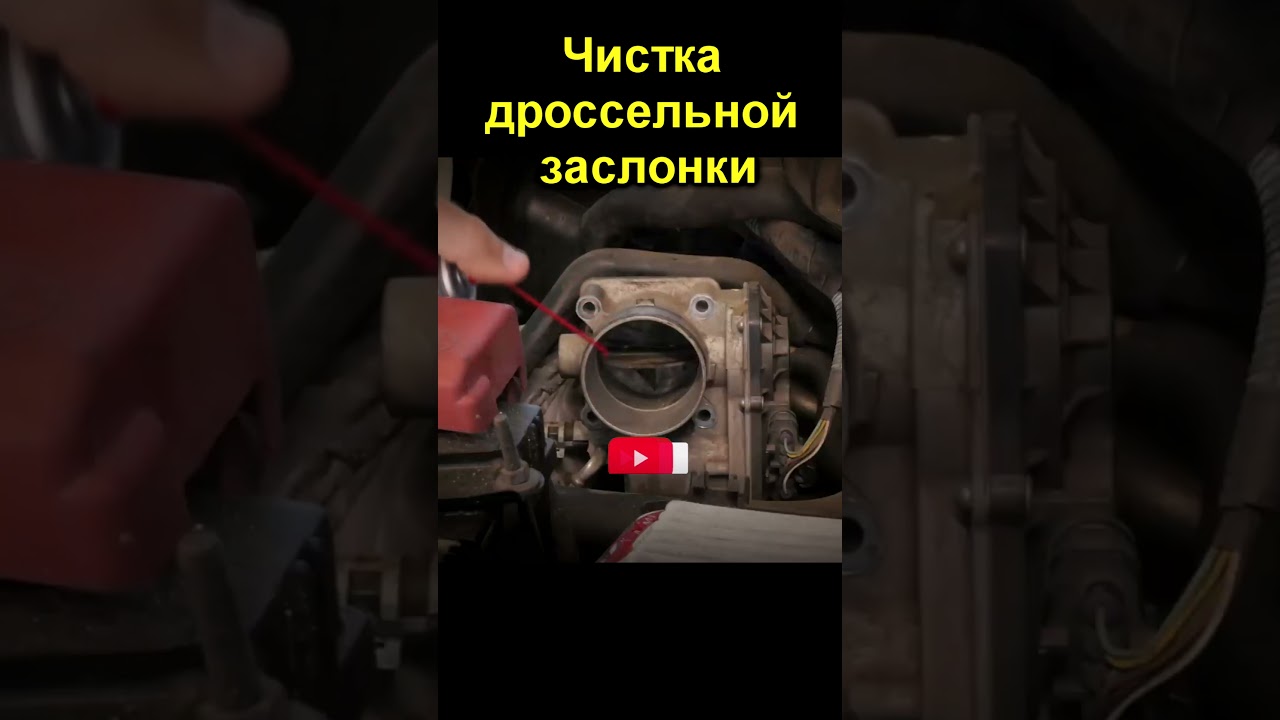 Чистка дроссельной заслонки за 5 минут