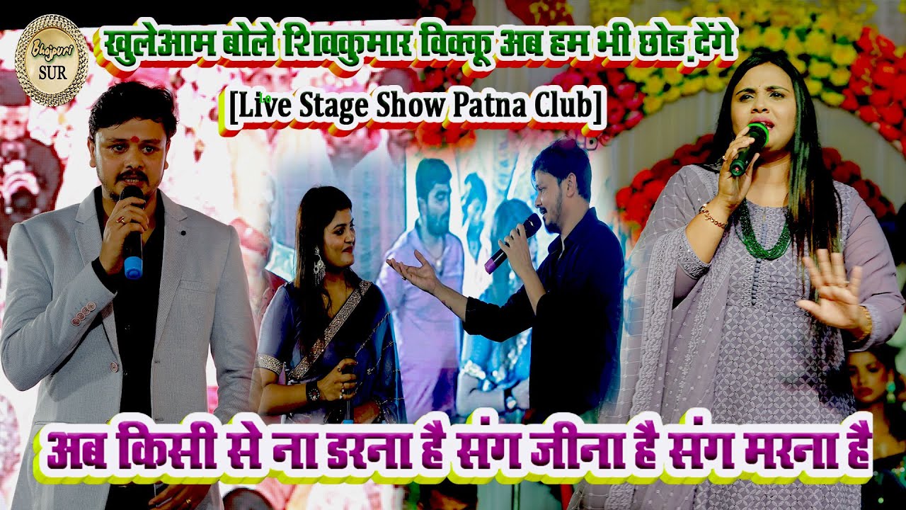 खुलेआम बोले #shiv_kumar_vikku अब हम भी छोड देगे //अब किसी से ना डरना है संग जीना है संग मरना है 2024