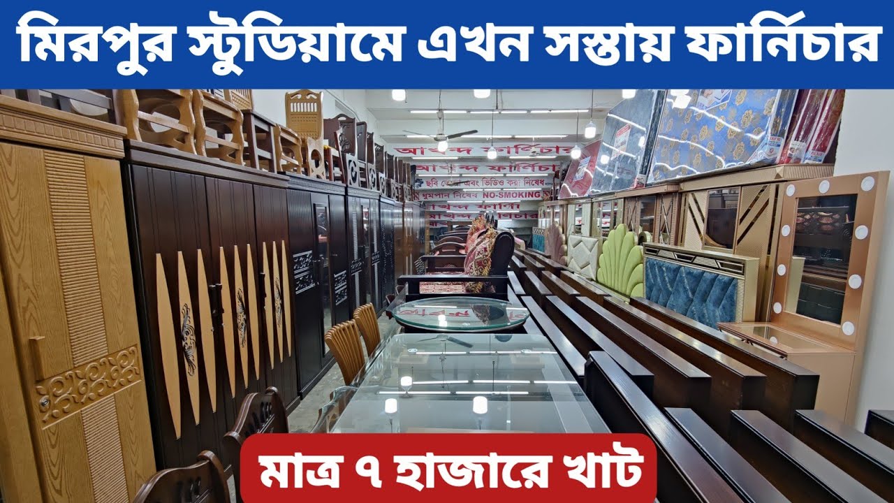 মিরপুর স্টুডিয়ামে এখন সস্তায় ফার্নিচার/ ৭ হাজার টাকায় খাট/ সোফা সেট/ Low price bedroom set