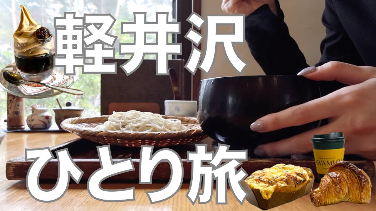 【女ひとり旅】軽井沢の人気グルメをめがけて歩き回ること28,000歩。観光も満喫した週末弾丸日帰り旅【長野・軽井沢】