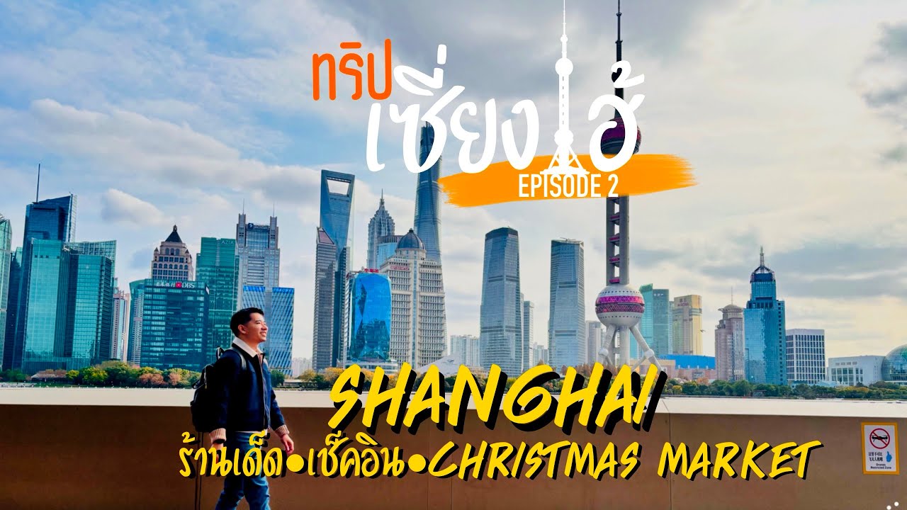 EP.2 ทริป Shanghai l รวมร้านเด็ด l จุดเช็คอินหอไข่มุก l ตลาดคริสตมาส 