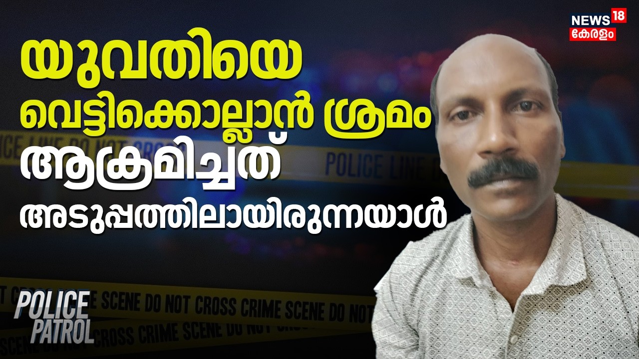 യുവതി​യെ വെട്ടിക്കൊല്ലാൻ ശ്രമം; ആക്രമിച്ചത് അടുപ്പത്തിലായിരുന്നയാൾ | Pathanamthitta Murder Attempt