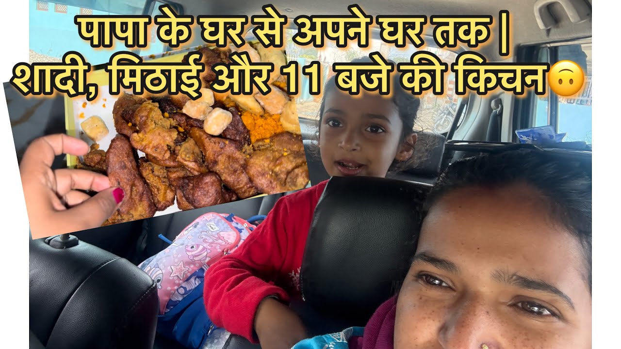पापा के घर से विदाई 🥹 | 11 बजे की किचन | #familyvlog  #dailyvlog #vlog15 #viral #30daychallenge 