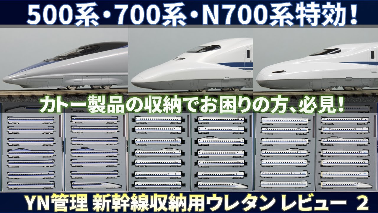 【新幹線Nゲージ鉄道模型用品レビュー】YN管理 新幹線収納用ウレタン レビュー 2(Storage Urethane Foam For SHINKANSEN Model Train Review 2)