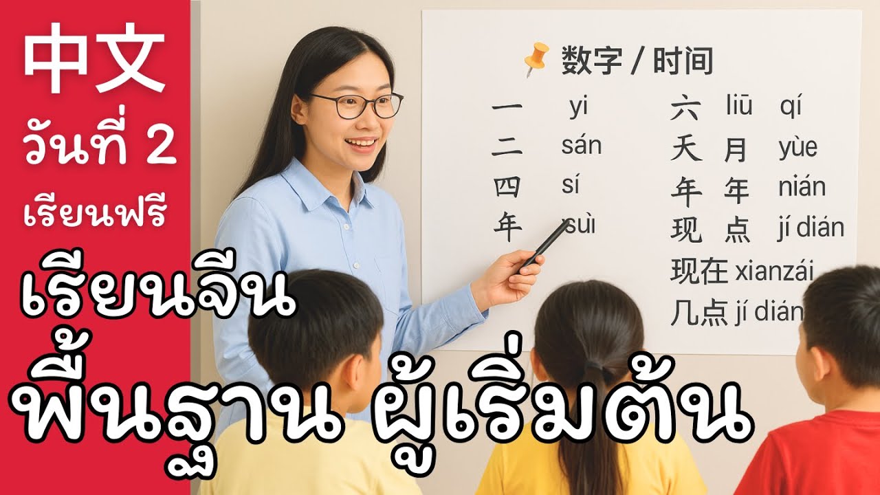 เรียนจีนวันแรก EP: 2 บอกเวลาและอายุเป็นภาษาจีนง่ายๆ | Chinese for Beginners EP.2
