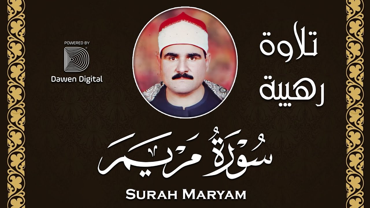 تلاوة سجلها التاريخ للأبد ✔️ الشيخ السيد متولي سورة مريم، Surat Maryam SH. Alsayed Metwally