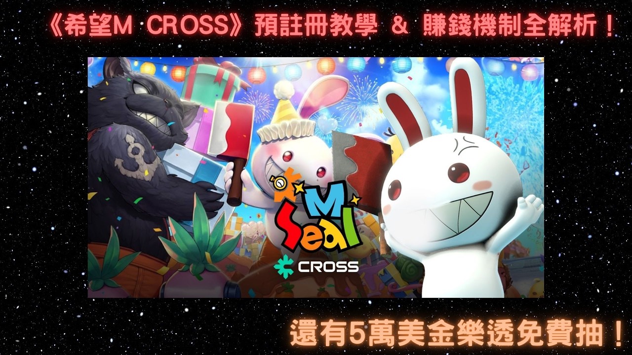 5 萬美金樂透免費抽！《希望M》登陸 CROSS 平台：預註冊教學 & 賺錢機制全解析！