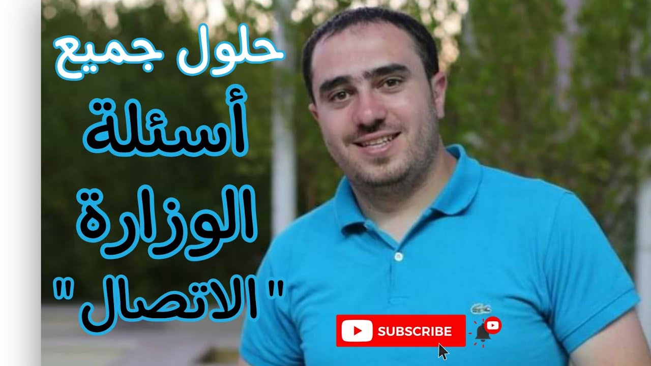أسئلة وزارة | الاتصال | أ.محمد النجار