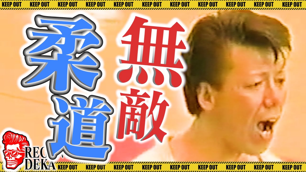 【激ヤバ】４２歳のリーゼント刑事 不屈の柔道バトル！