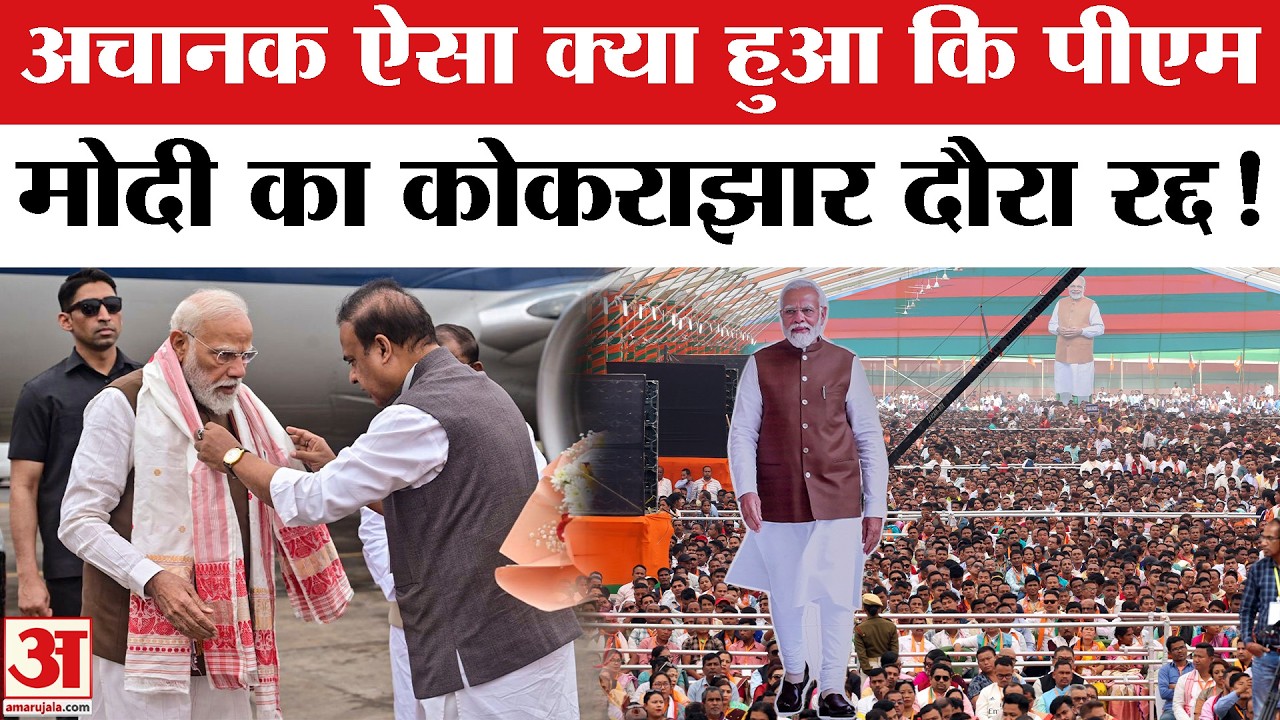PM Modi in Assam: आखिर क्यों असम के Kokrajhar नहीं पहुंचे पीएम मोदी ? क्यों Virtually किया उद्घाटन ?