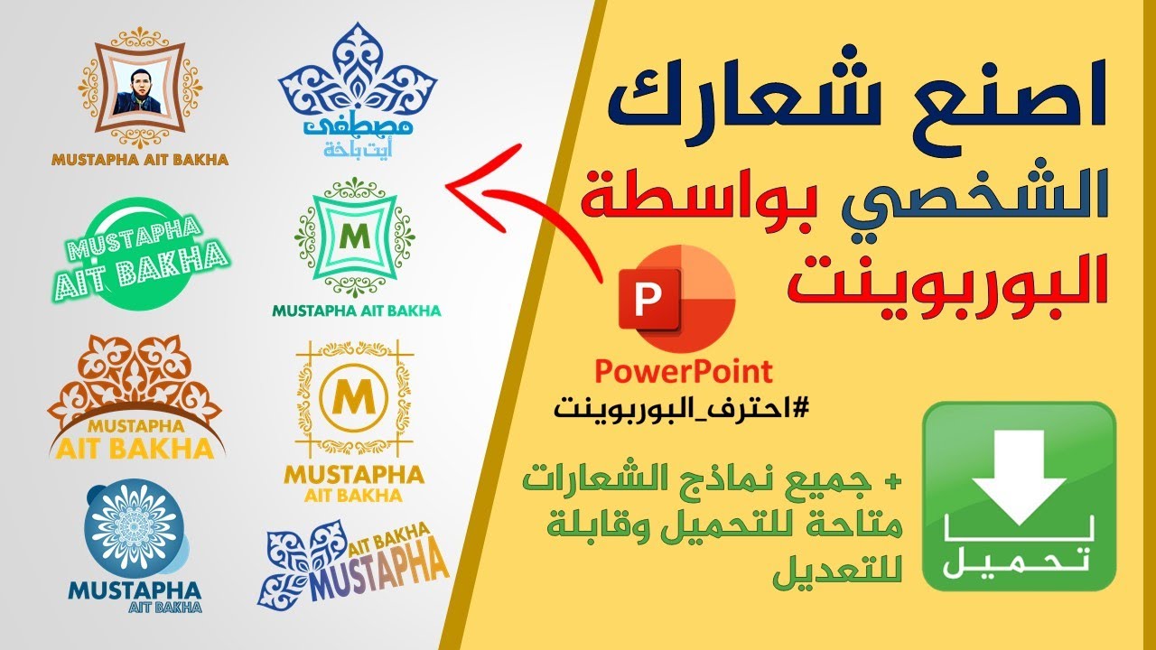 اصنع شعار اسمك الشخصي بواسطة البوربوينت + نماذج مجانية جاهزة قابلة للتعديل
