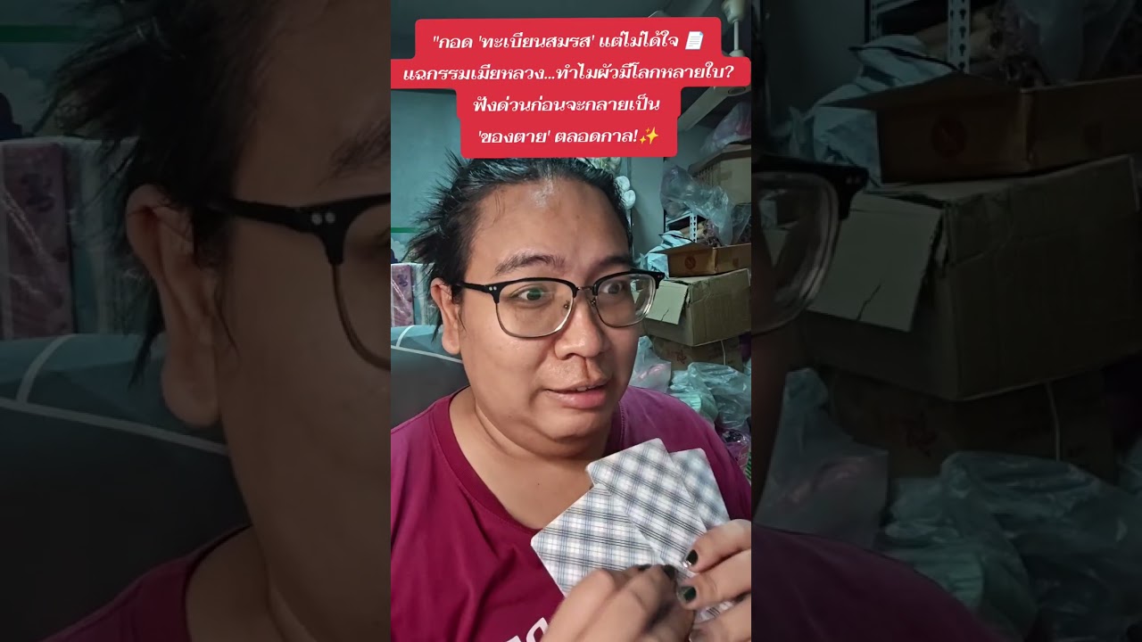 ทำไมมีทะเบียนสมรสแล้วไม่ได้ใจ? แฉกรรมเมียหลวง ผัวมีโลกหลายใบ