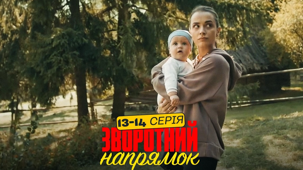 На що здатна жінка, яку зрадили? Найкращі Драми | Сімейні Мелодрами | Зворотний напрямок 13,14 серія