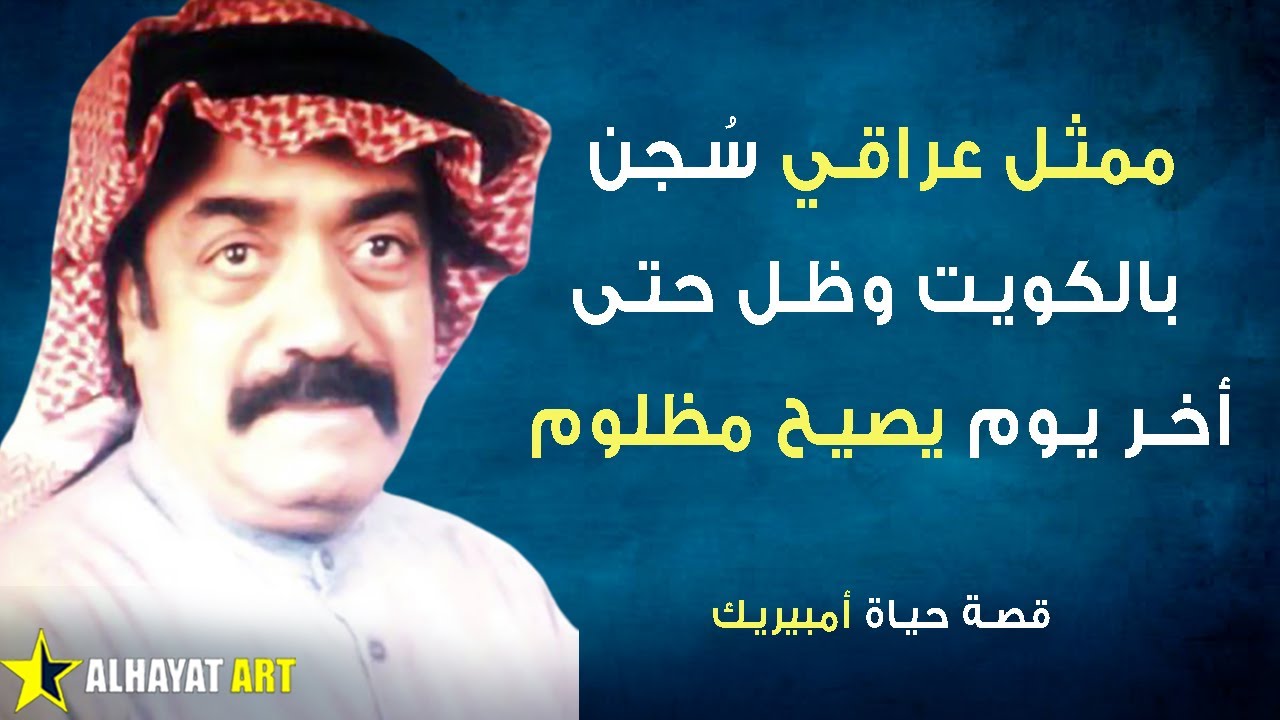 صالح حمد الشهير بـ أمبيريك ممثل عراقي سجن بالكويت بتهمة العمل للمخابرات العراقية فكيف كانت نهايته؟