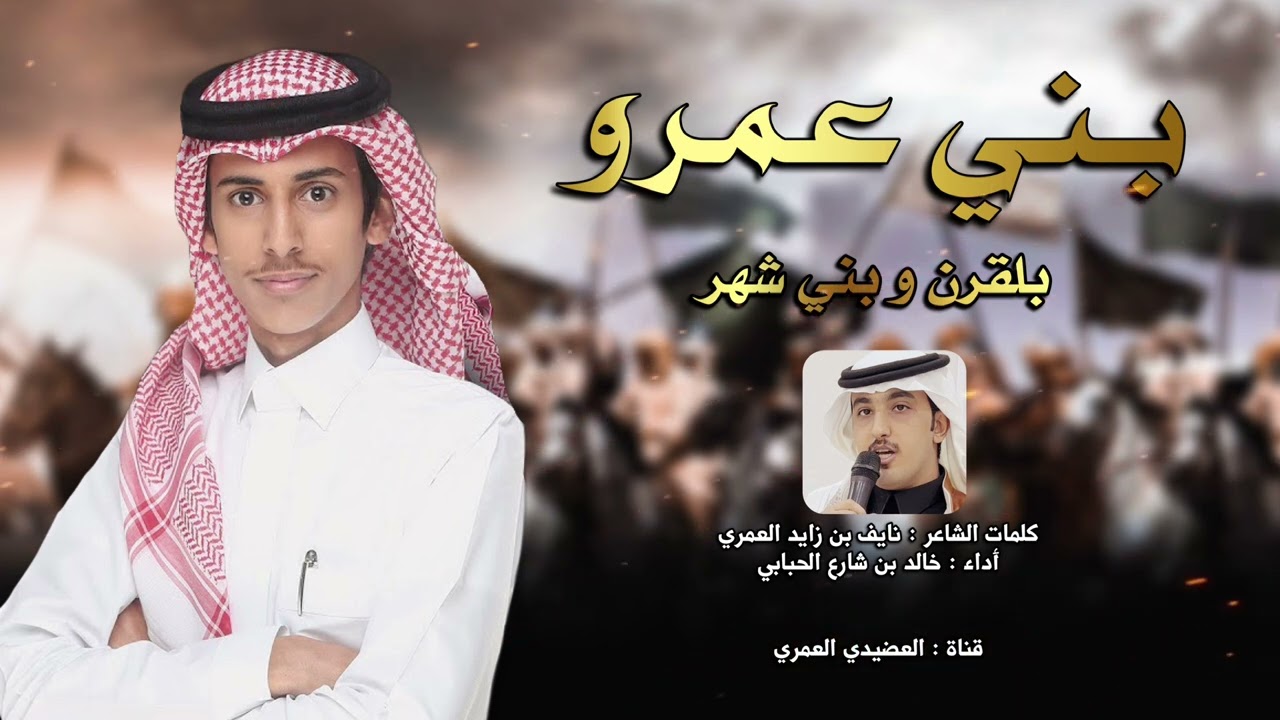 شيله مهداه من قبيلة بني عمرو إلى بلقرن وبني شهر 👏🏻🔥 | كلمات : نايف بن زايد - أدا خالد بن شارع 🔥🔥