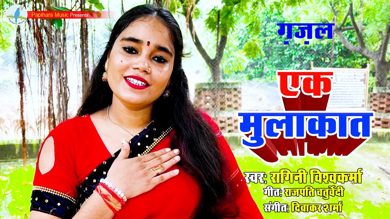 #gazal- Ek Mulakat - एक मुलाकात | Singer - Ragini Vishwakarma