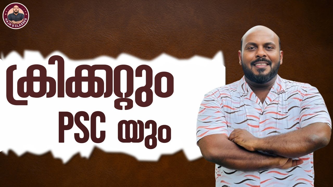 ക്രിക്കറ്റും PSC യും II HAJA SIR #hajasclasses #lgs