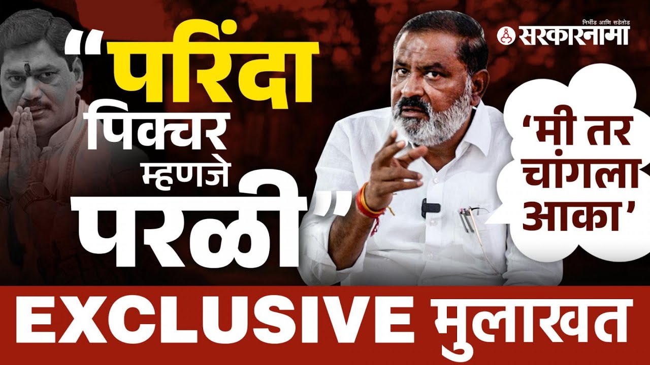 Suresh Dhas Latest Full Interview: सगळे पत्ते उघडणारी मुलाखत| Dhananjay Munde यांनी हत्येचा कट रचला?