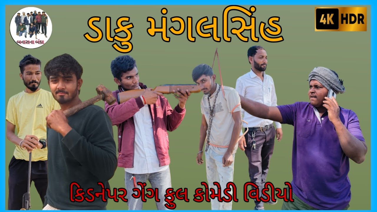 ડાકુ મંગલસિંહ // full comedy video કિડનેપર ગેંગ // gujarati comedy video 