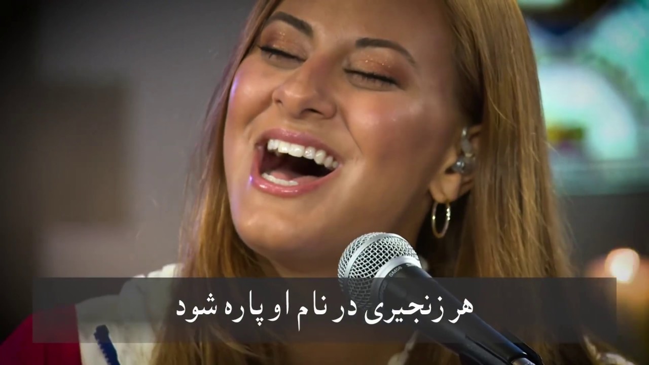 هر زنجیری در نام او پاره شود «5»ـ Break every chain (Farsi)