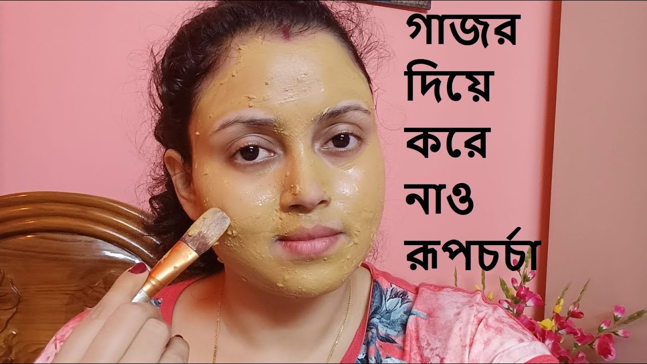 ফর্সা উজ্জ্বল ত্বক পেতে ব্যাবহার কর গাজরের ফেস প্যাক // Carrot Face Pack At Home