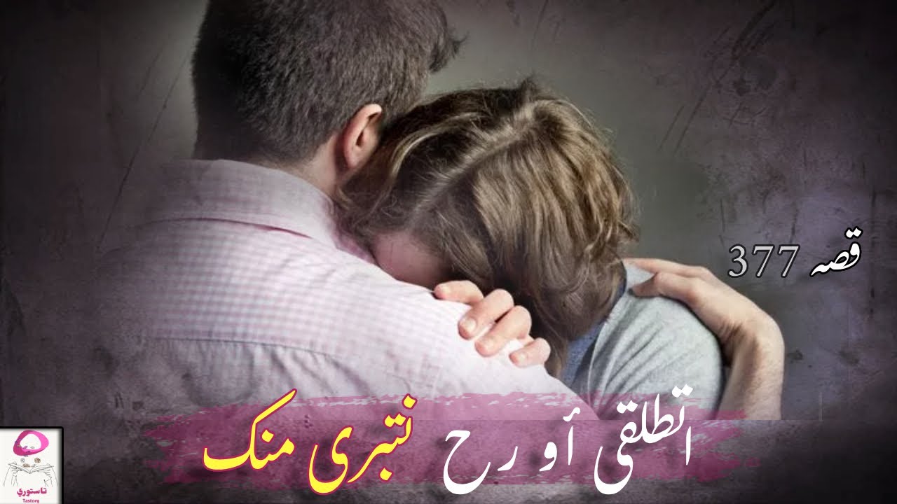 377- أجبروني أتطلق من زوجي العقيم وزوجوني لواحد مخلف بس...!