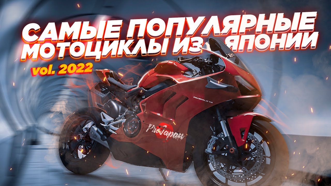 Самые популярные мотоциклы из Японии - 2022 по классам. Дорожные, туристические, спортбайки и другие
