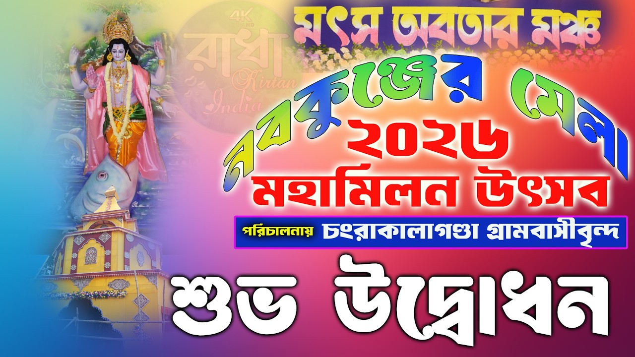 নবকুঞ্জের মেলা 2026// CHANGRAKALAGONDA NABAKUNJA MELA