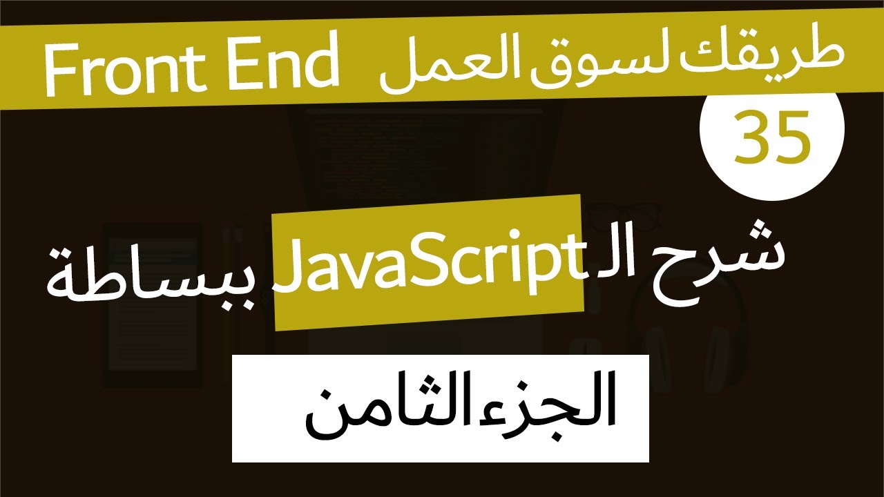 ( دورة كاملة لتدريبك لسوق العمل فى مجال الويب ) شرح الـ  Dom  الجزء الثانى