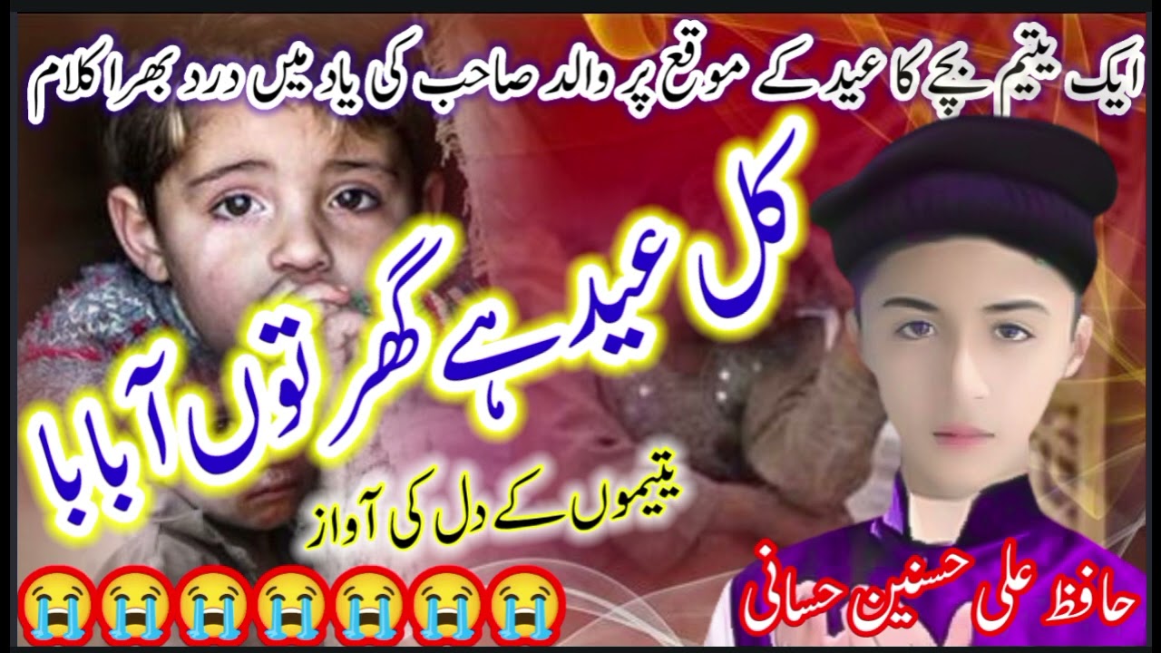 Kal Eid hai Ghar to a baba ||Yateem bacho ki faryad||Hafiz Ali hassnain hassani New klam Eid 2023
