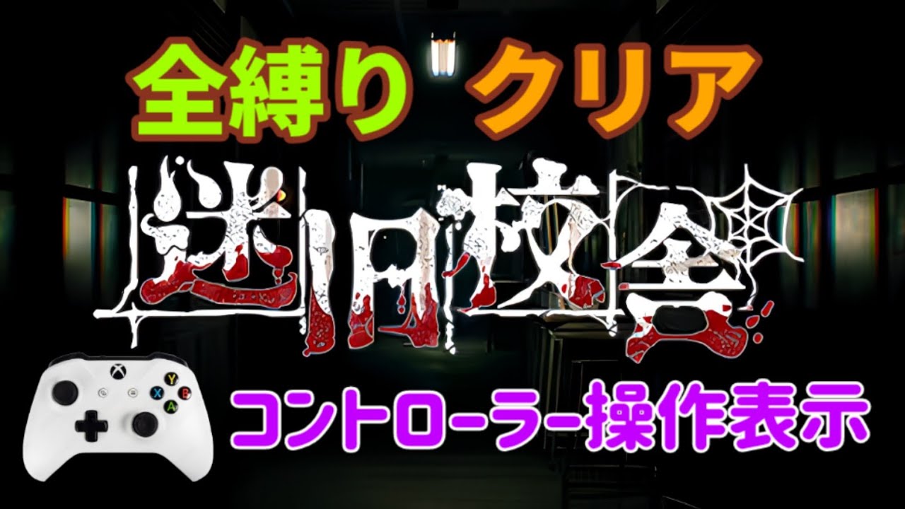 【迷宮校舎 School Labyrinth】迷旧校舎 ナイトメアモード 全縛りクリア [Cleared nightmare mode with all restrictions] #迷宮校舎