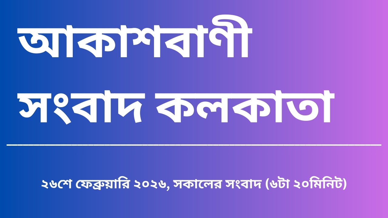 #সংবাদ #সকাল৬টা২০মিনিট২৬_০২_২০২৬, আকাশবাণী সংবাদ কলকাতা, আজকের বাংলা খবর