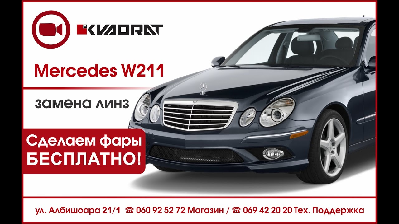 Mercedes W211 замена линз. Сделаем фары бесплатно!